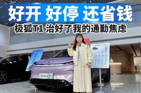探店极狐T1：这台A0级小车，治好了我的通勤焦虑！