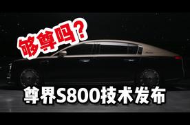 尊界S800技术发布，到底够不够尊呢？