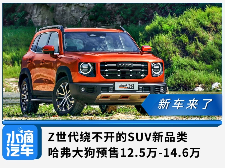 SUV新品类，哈弗大狗预售12.5万-14.6万
