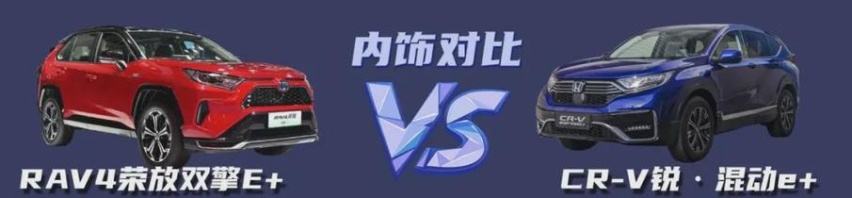 将军里面拔元帅！RAV4荣放双擎E+与CR-V锐·混动e+谁