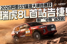 2025环塔SS1温宿大峡谷赛段，原厂心脏战改装，瑞虎8L首站告捷