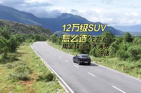 12万级SUV怎么选？EZ-60用全球设计大满贯说话