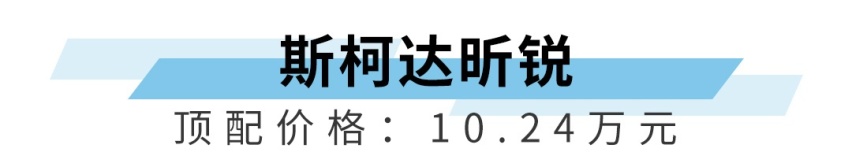 10万块直接上顶配，这些合资家轿真心不贵，靠得住！