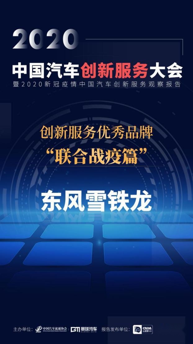 东风雪铁龙荣获2020新冠疫情中国汽车创新服务优秀品牌