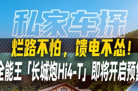 烂路不怕，馈电不怂！全能王「长城炮Hi4-T」即将开启预售