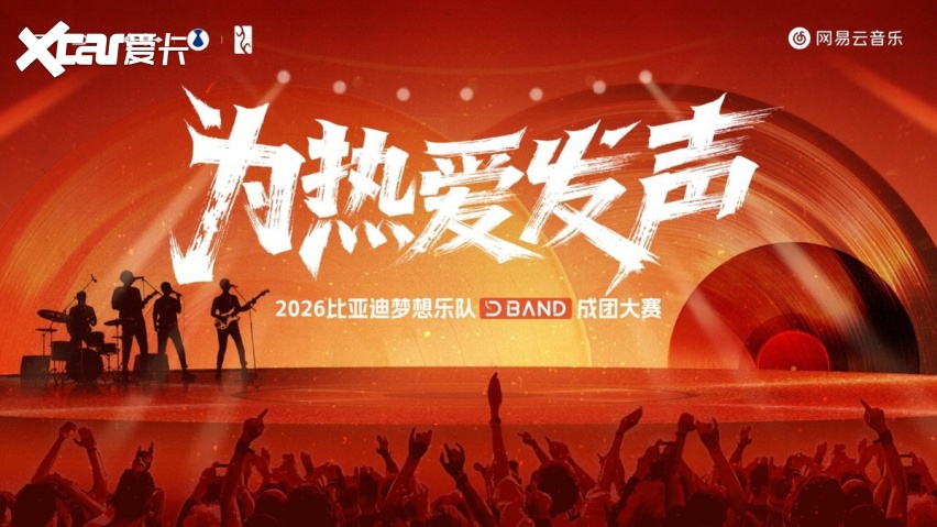 专属于车主的舞台——2026比亚迪梦想乐队成团大赛正式开启
