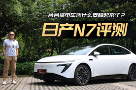 GTR团队调校，并非大号买菜车！评东风日产N7