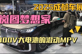 2025成都车展：800V混动大电池的梦想家来了！