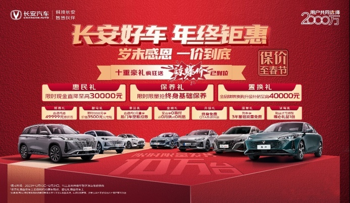 涉及15款车型！长安推出新年购车政策，打响价格战第一枪