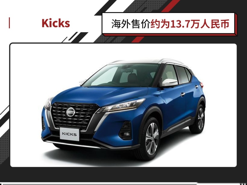 百公里油耗不到5L！新款日产Kicks官图发布