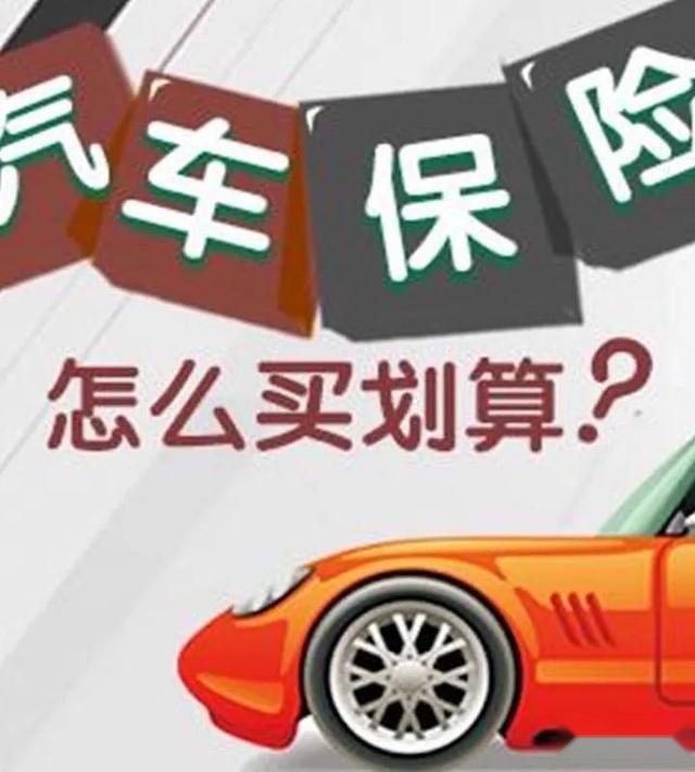 车险改革“满月”，你的保费涨了还是降了？你应该关心哪些条款