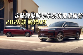 对晕车说不！ 试乘体验2026款腾势N9定眩智能防晕车系统