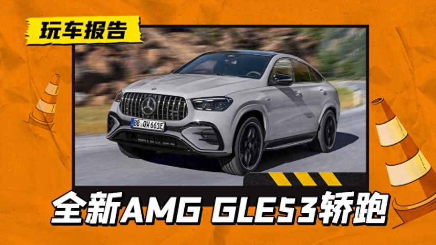 攻击十足，奔驰AMG GLE 53 Hybrid Coupe官图发布