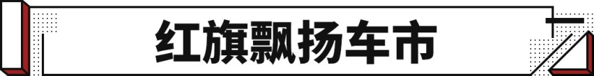 上半年销量突破14万辆 同比增长107% 中国红旗飘扬车市！