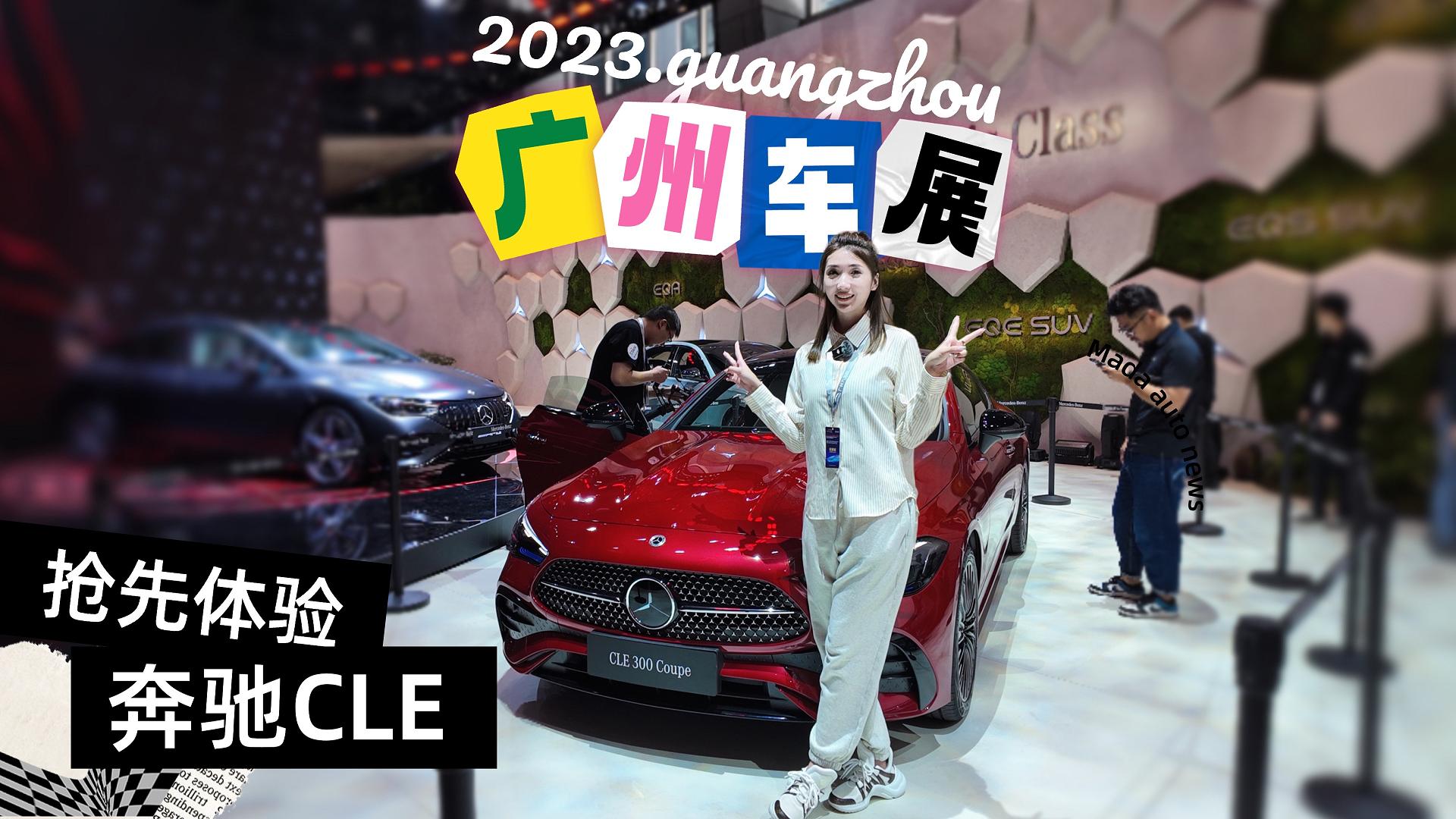 全新奔驰CLE双门轿跑亮相广州，小姐姐试完表示被“拿捏”了！视频