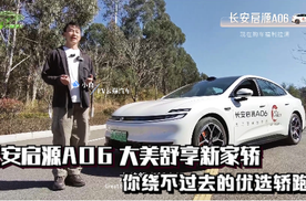 长安启源A06 大美舒享新家轿 你绕不过去的优选轿跑车型