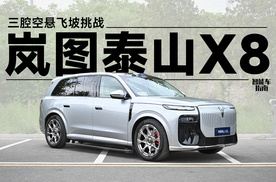 三腔空悬究竟有多牛逼？泰山X8飞坡一次看清 | 智能车指南