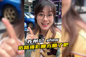 苏州GT show可太好玩啦！爱车的一定要来玩哦～惊喜多多！