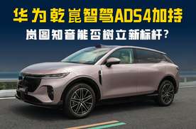 华为乾崑智驾ADS 4与鸿蒙座舱5 岚图知音要做家用纯电SUV新标杆？