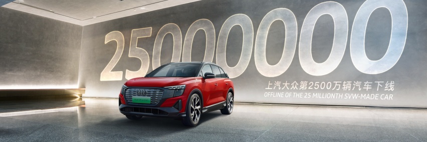 奥迪Q5 e-tron艺创典藏版下线，上汽大众产量突破2500万辆