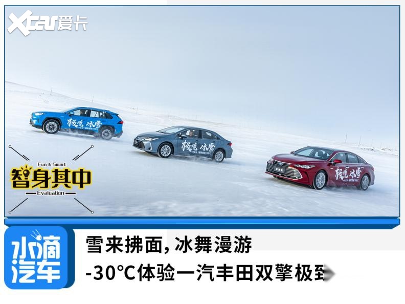 雪来拂面，冰舞漫游，-30℃体验一汽丰田双擎极致驾控