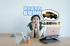 诗与远方的最佳拍档，新能源混动皮卡山海炮Hi4-T上市！