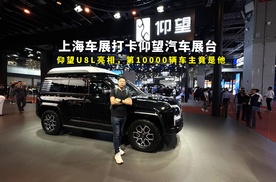 上海车展打卡仰望展台，仰望U8L首发亮相，第10000名车主竟是他