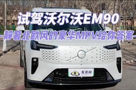 试驾沃尔沃EM90 静奢北欧风的豪华MPV给你答案
