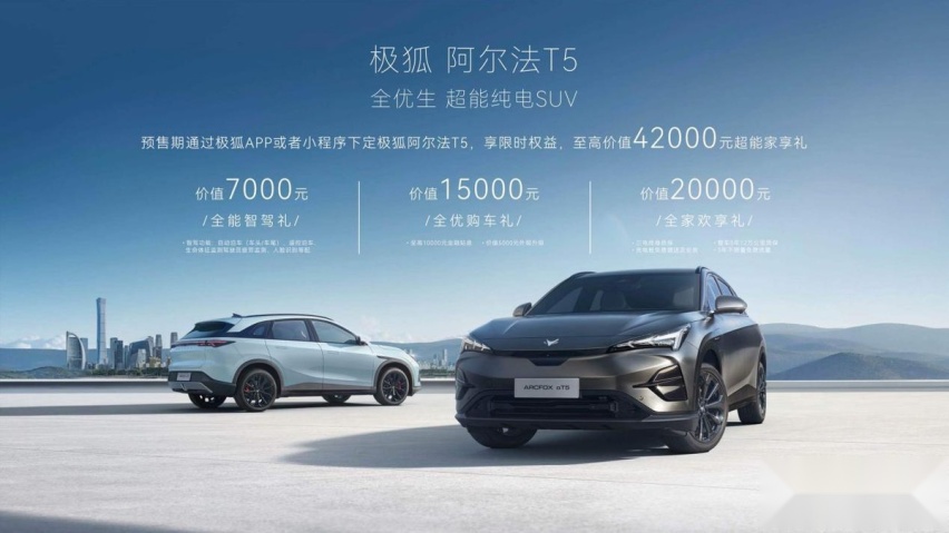 预售15.58万起 瞄准年轻用户 极狐阿尔法T5开启预售