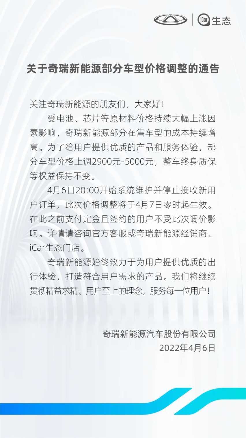 奇瑞新能源二连涨？部分车型价格上调2900元－5000元