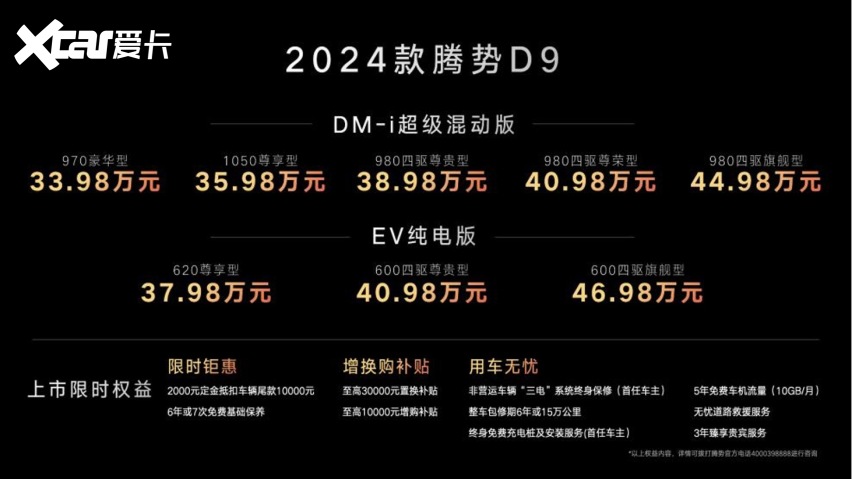 2024款腾势D9正式上市 售33.98-60.06万元
