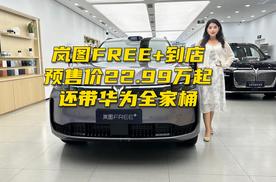 岚图FREE+到店，预售价22.99万起还带华为全家桶