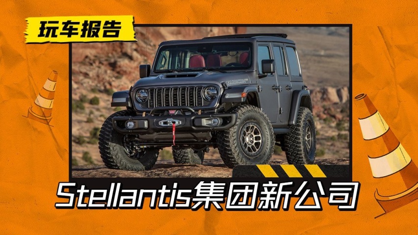 Stellantis成立上海公司，整合四大品牌销售