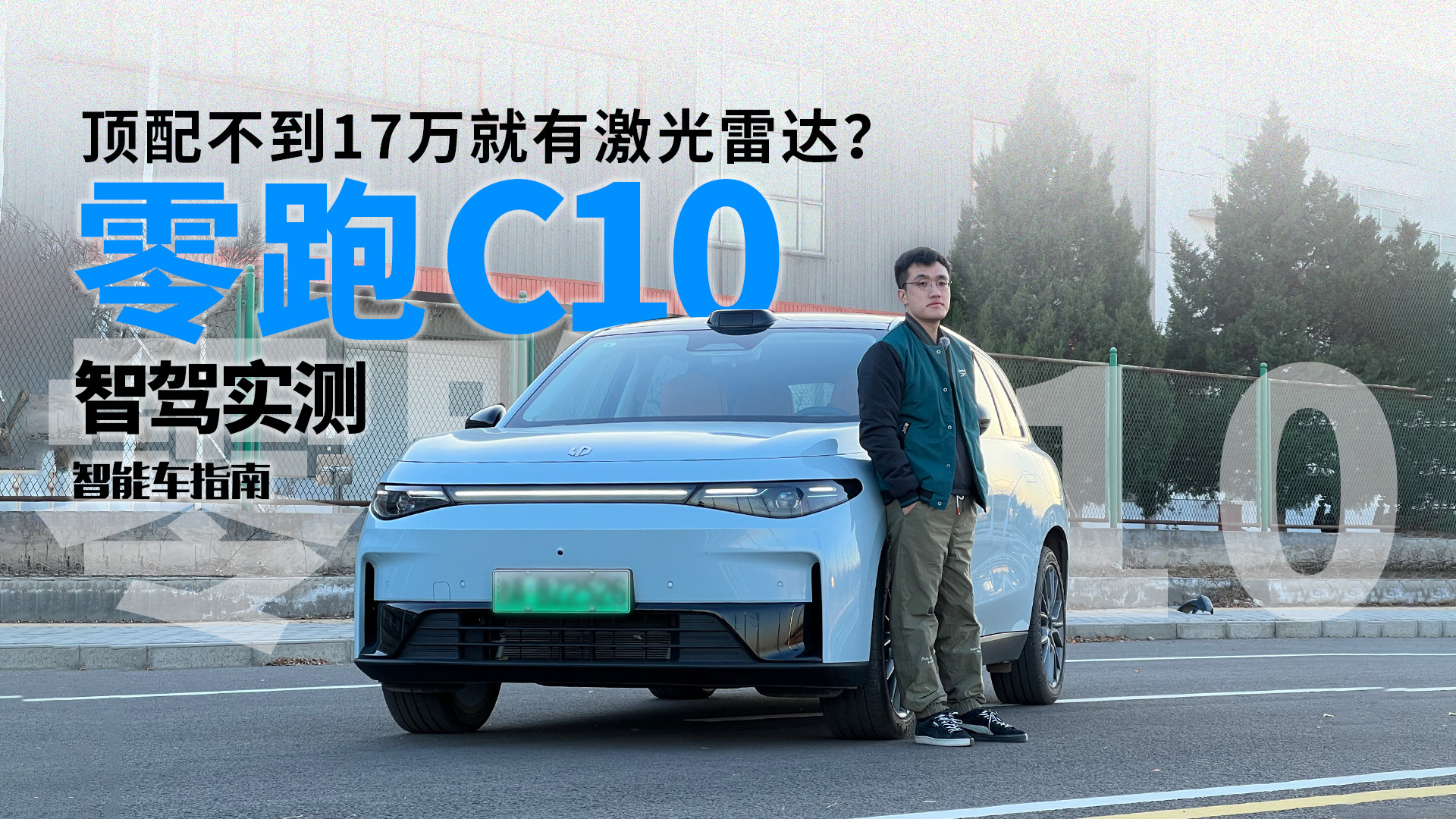 顶配不到17万还带激光雷达，零跑C10的智驾靠谱吗？ | 智能车指南
