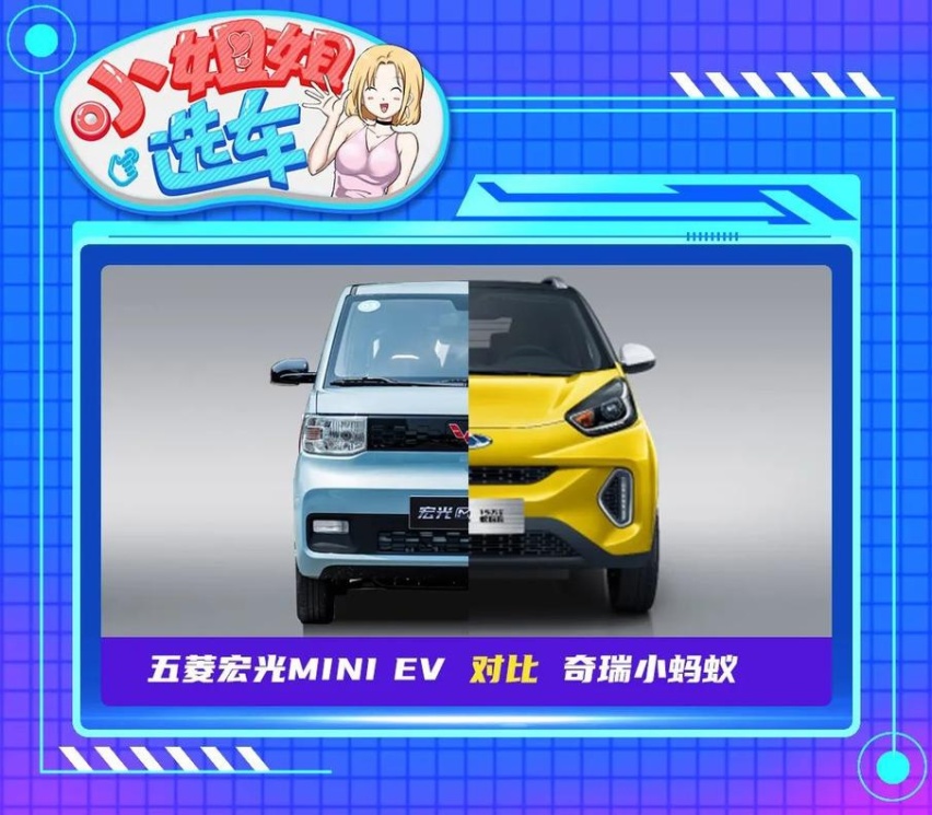 【小姐姐选车】五菱宏光MINI EV对比奇瑞小蚂蚁