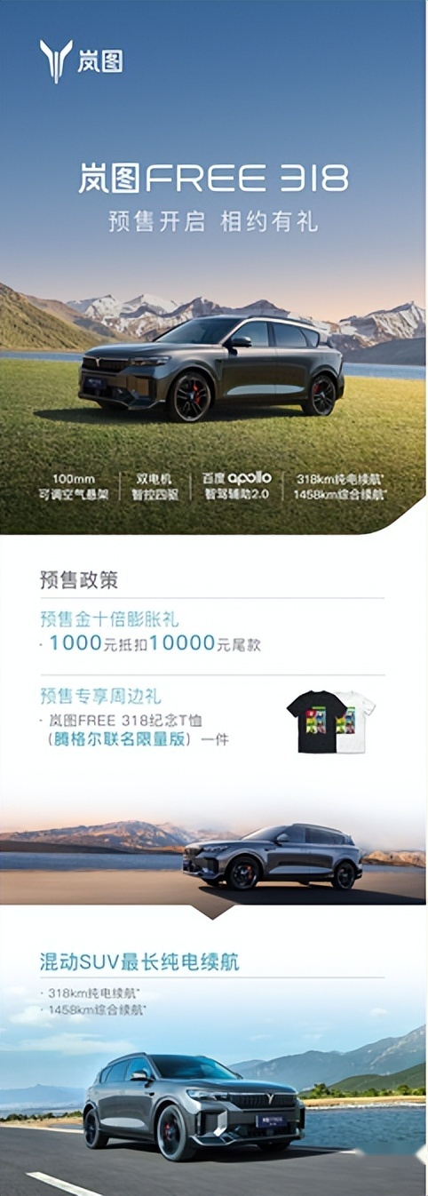 更潮流，更运动，岚图FREE 318开启预售