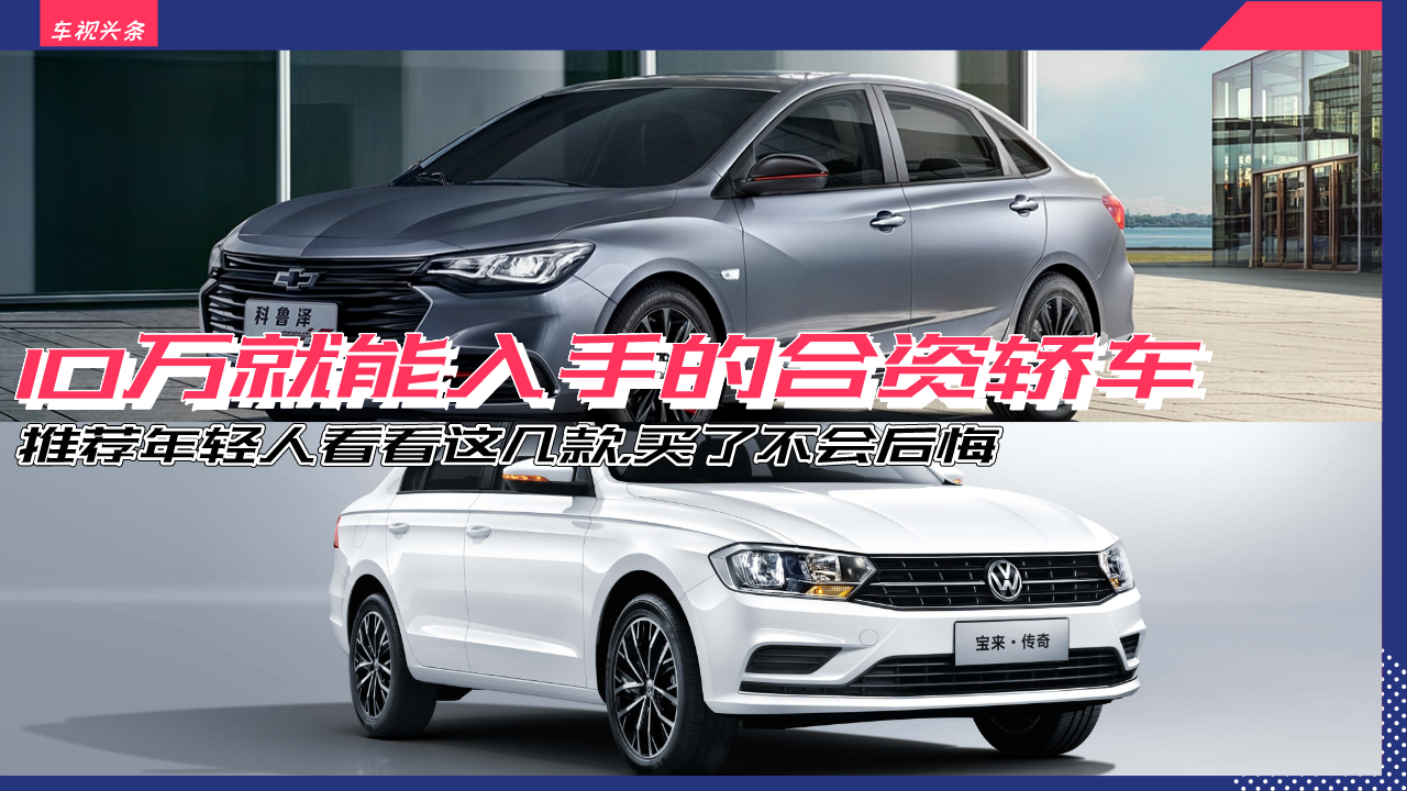 10万就能入手的合资轿车，推荐年轻人看看这几款，买了不会后悔