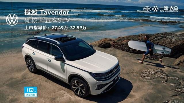 27.49万起，一汽-大众“硬核大五座SUV”揽巡上市