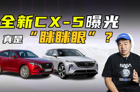 全新一代马自达CX-5要来了！大灯变眯眯眼，国产能提振销量？