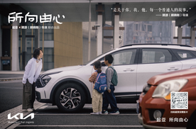 一路相随，所向由心 起亚品牌电影正式发布