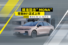 精准阻击“MONA” 零跑B01上市 售价8.98万-11.98万元