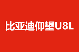 仰望U8L鼎世版正式上市，以鼎级安全重构行政豪华SUV新标杆