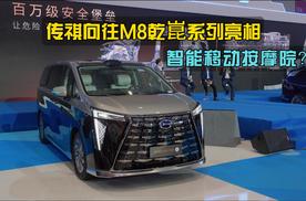 智能移动按摩院？传祺向往M8乾崑系列亮相深圳文博会