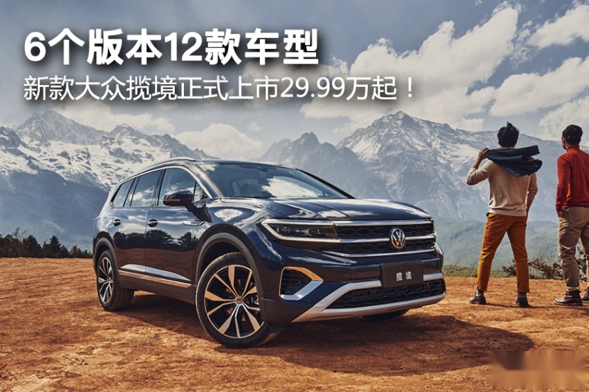6个版本12款车型，新款大众揽境正式上市29.99万起！