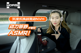 聆听混动之静，浩思动力ASMR级体验来袭
