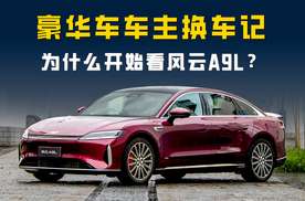 56E车主换车记：为什么他们开始看风云A9L了？