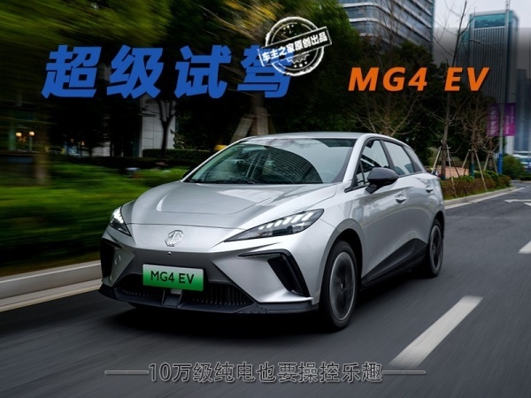 10万级纯电也要操控乐趣 欧洲销冠MG4 EV广州试驾