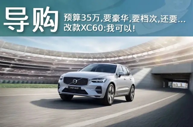 预算35万，XC60、Q5L同步改款，再算上XT5，怎么选？