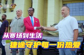 捷途送了硬核球迷一辆车！从赛场到生活，捷途守护每一份热爱