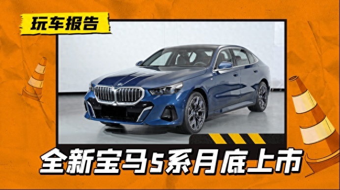 还是豪华车标杆吗？全新宝马5系长轴距版下线，1月底正式上市